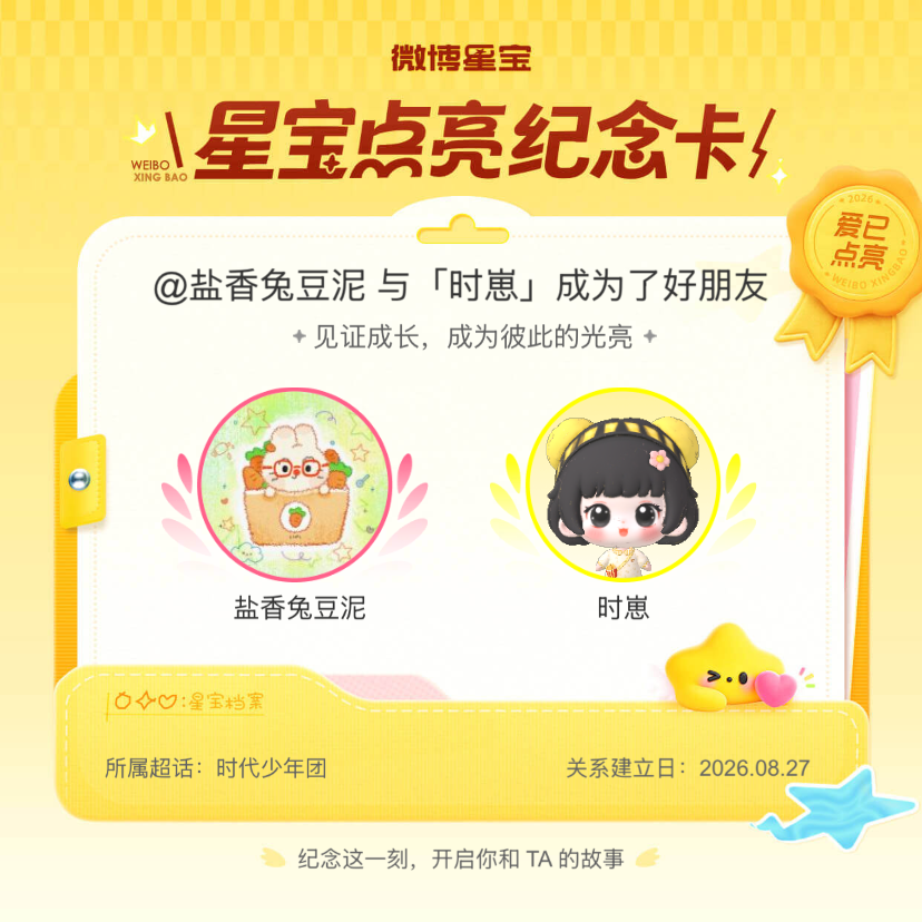 时代少年团[超话]纪念我们成为好朋友！微博星宝 ​​​