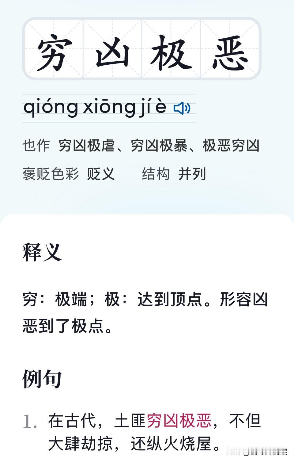 穷凶极恶在现实活动中，有了新含义。
        穷凶极恶这个成语，穷的意思是