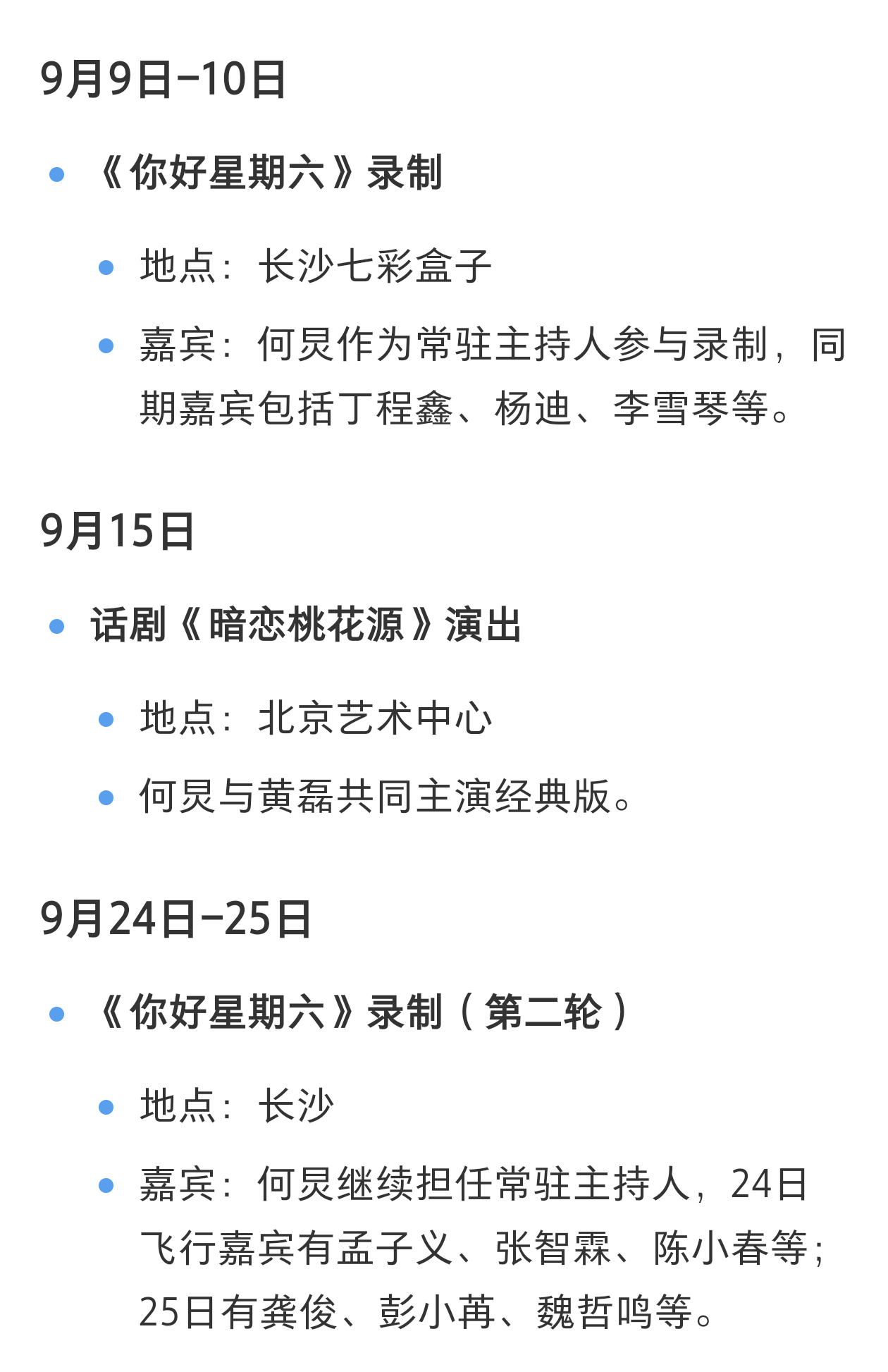 中秋晚会没有何炅难道何老师一年到头不休息的吗，行程跟hi6撞了，另外湖南卫视中秋