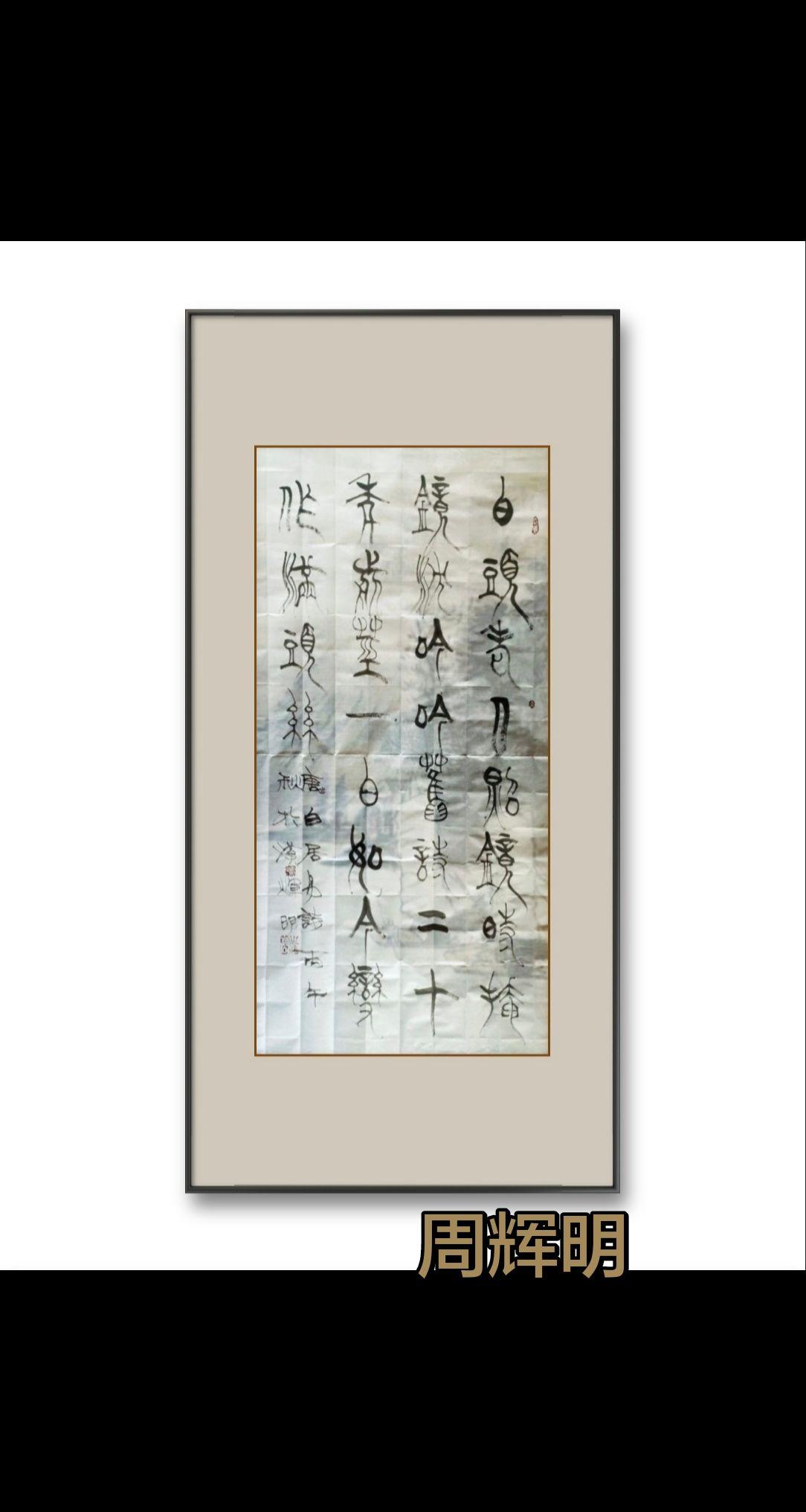 书法也要有节奏感。我的书法作品 传统书法 书法作品分享  书法意境