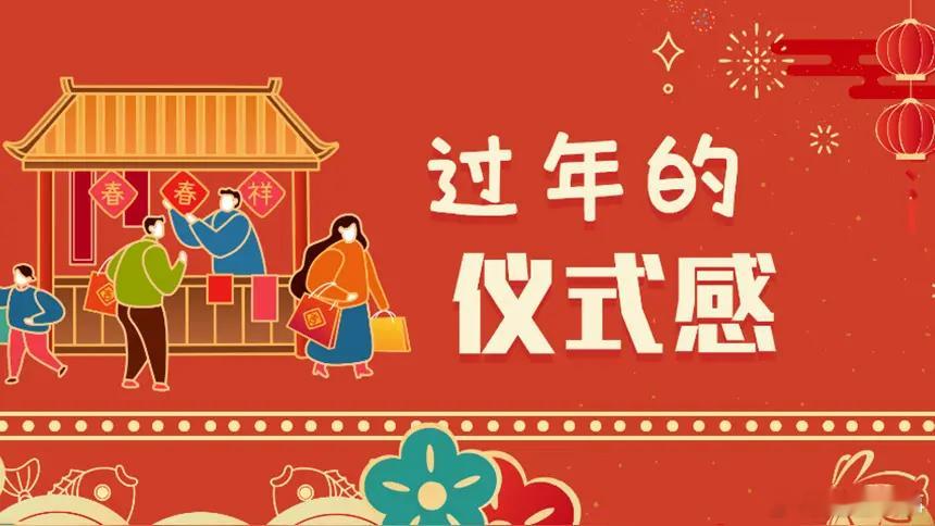 一代人有一代人的新春仪式感  一代人有一代人的新春仪式感。90后00后把传统年味