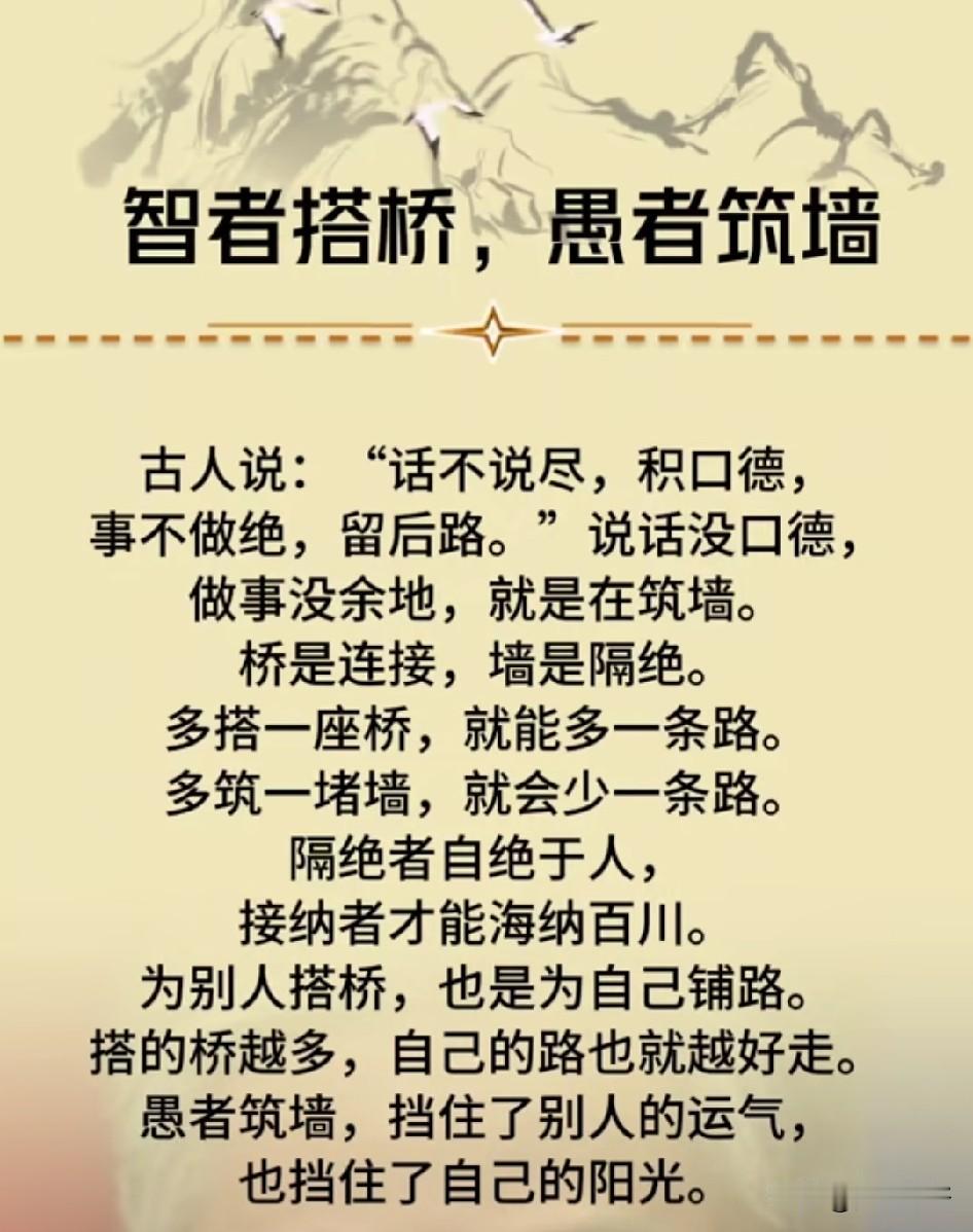 智者搭桥，愚者筑墙，话不多说，积口德，事不做绝，留后路。

智者搭桥，桥通南北，