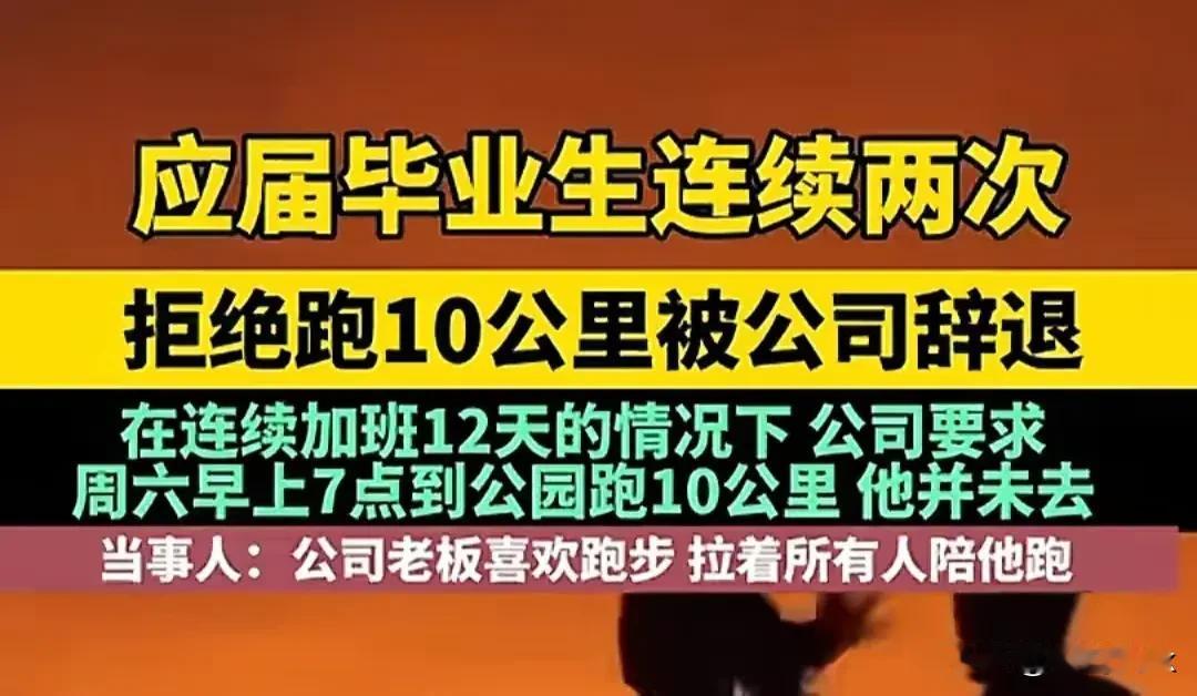 这种领导，是要让员工都成为三陪么？

领导喜欢跑步你就要陪跑，不陪就不配上班？