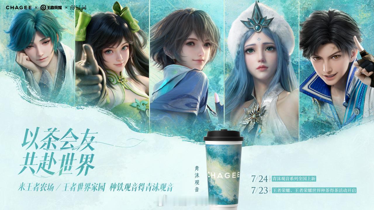 霸王茶姬王者荣耀联名王者荣耀没想到大家真的把清沫观音喊回归了，还带了一个王者联名