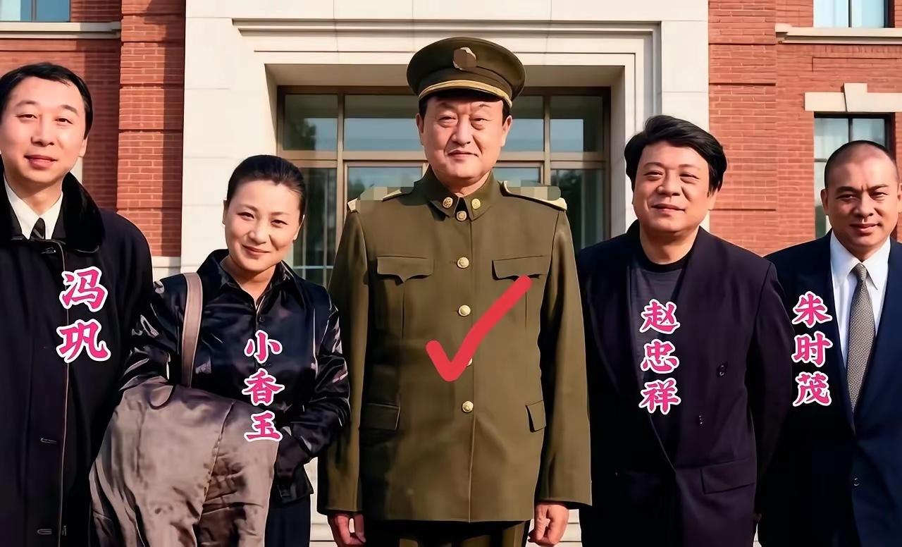 照片一，左起冯巩，小香玉，著名主持人赵忠翔，右边朱时茂，中间军人是谁？

这张照