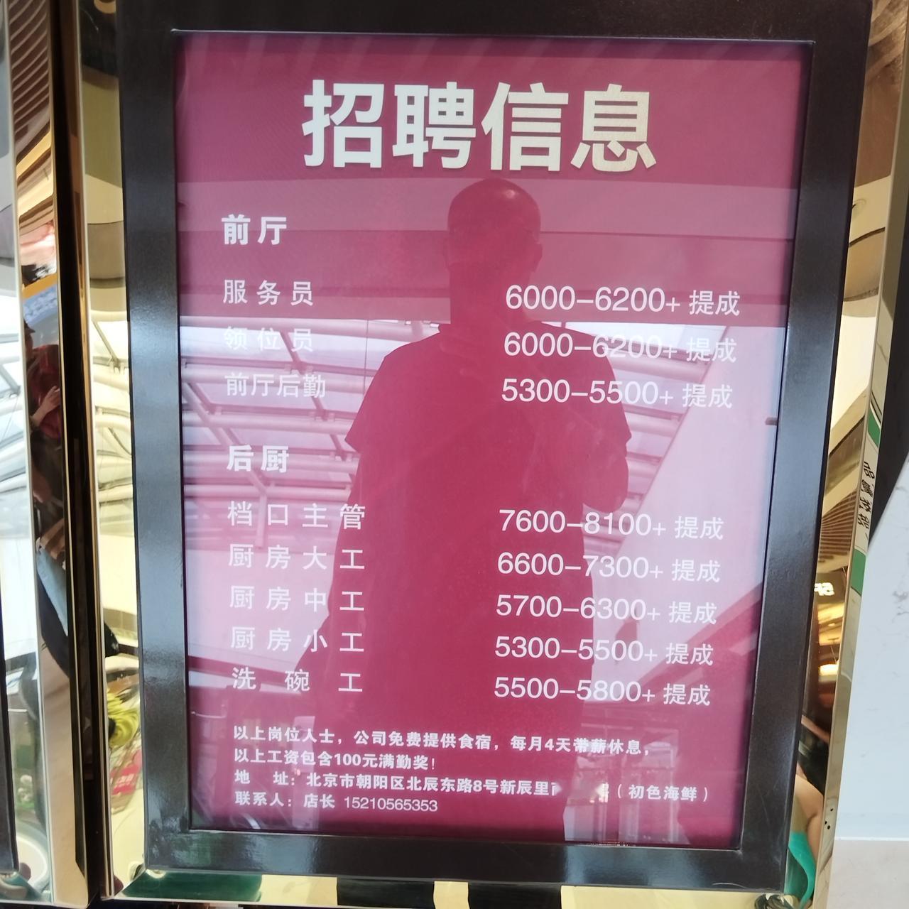 大家看看一家餐馆的招聘待遇如何
管吃管住，每月休息4天，工资从5000-8000