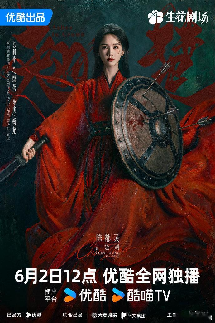 陈都灵翘楚楚朝定档海报陈都灵楚朝破晓执掌山河 陈都灵翘楚楚朝定档海报，陈都灵楚朝