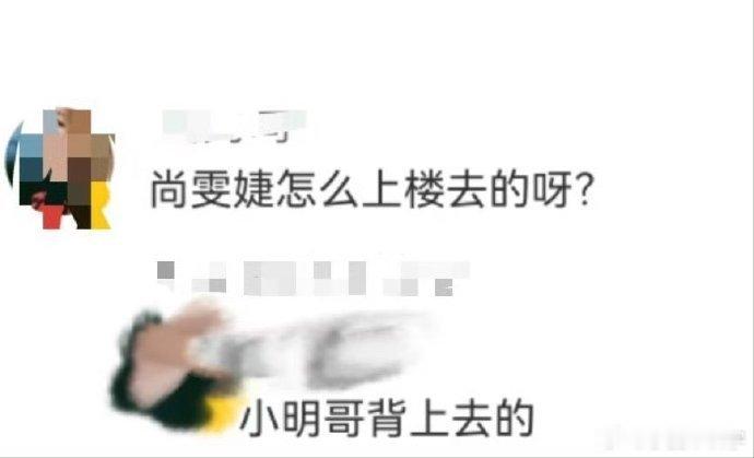 内娱售后超绝！黄晓明背尚雯婕上楼路透引热议，暖心关怀与反差喜感拉满，“背背组合”