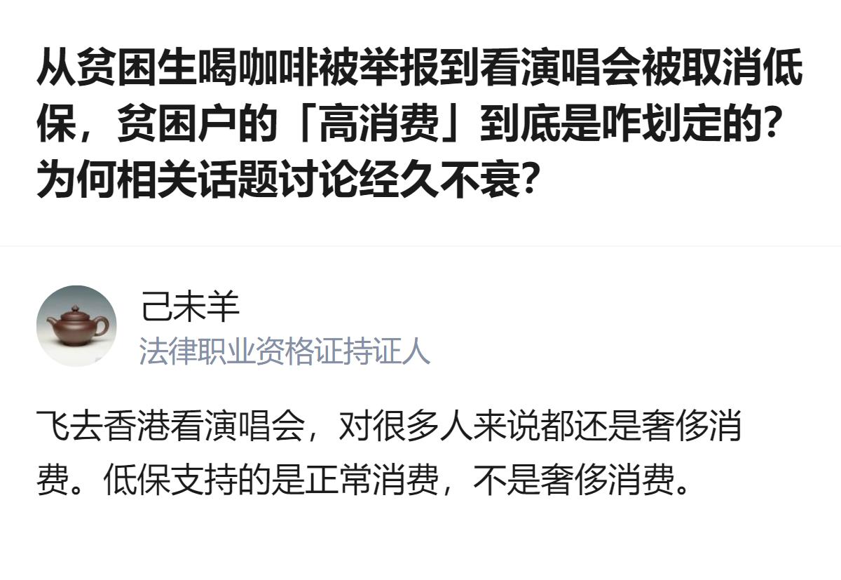 低保的保障范围是正常消费，飞去香港看演唱会属于奢侈消费，这也是此次相关讨论里的核