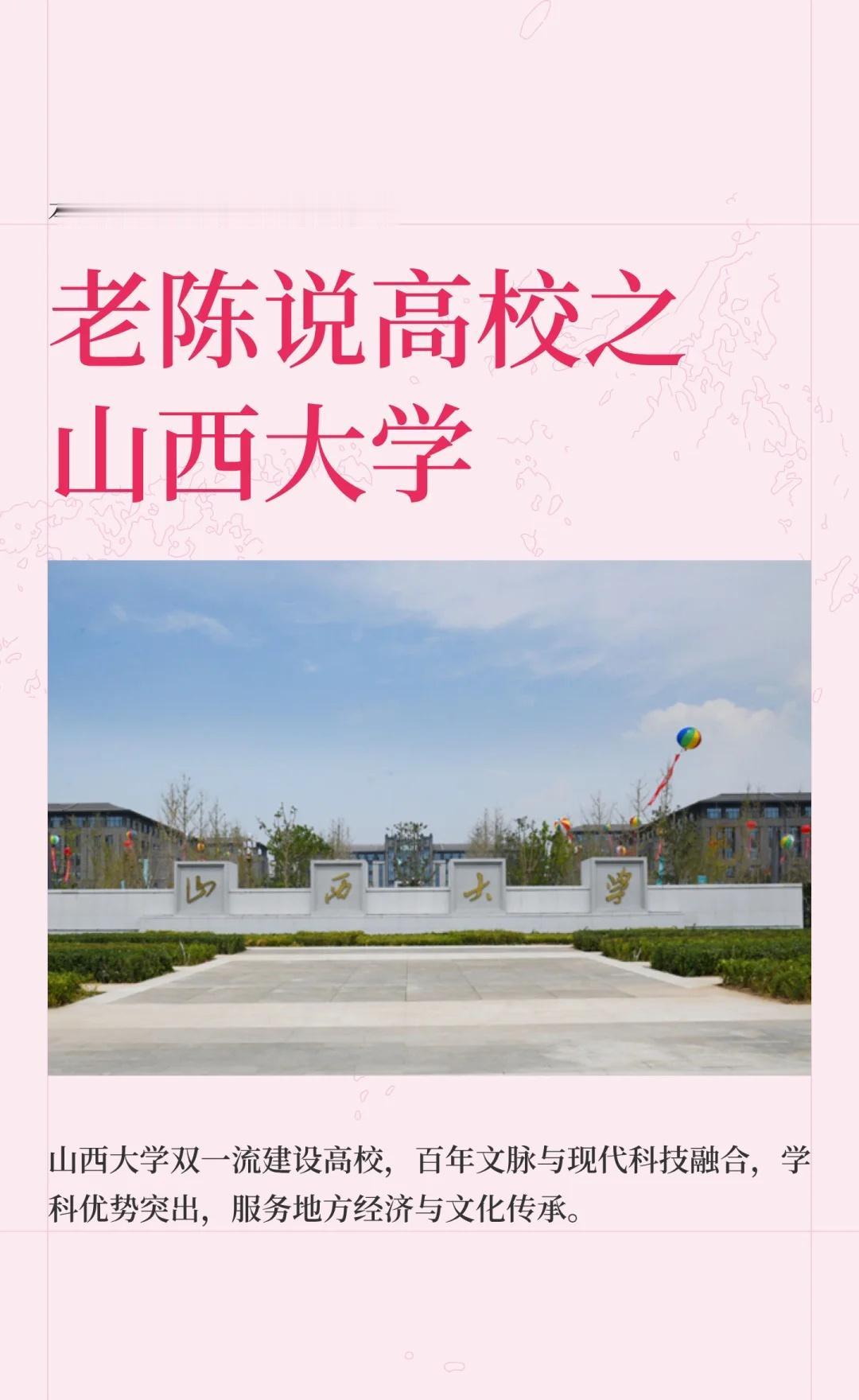 老陈说高校壹佰伍拾玖期之山西大学
山西大学是“双一流”高校，位于太原，学科涵盖文