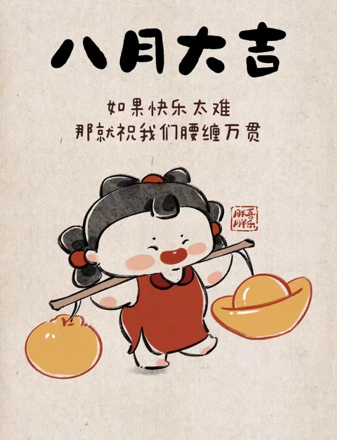 八月大吉好运连连愿大家发财被爱，好运同在！ ​​​