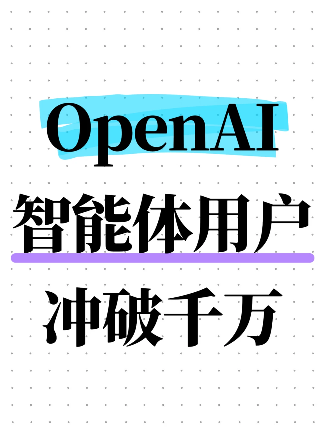OpenAI智能体用户冲破千万