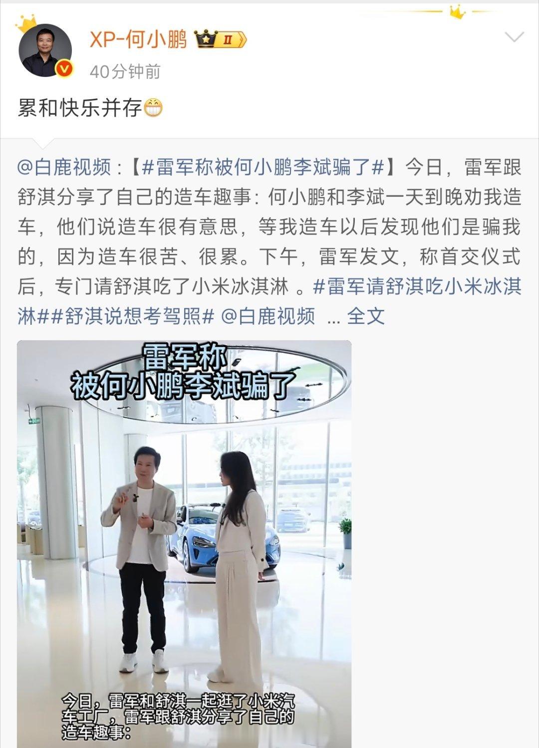 名场面来了！5月29日雷军爆料，何小鹏与李斌轮番劝说自己造车，结果入行后才发现造