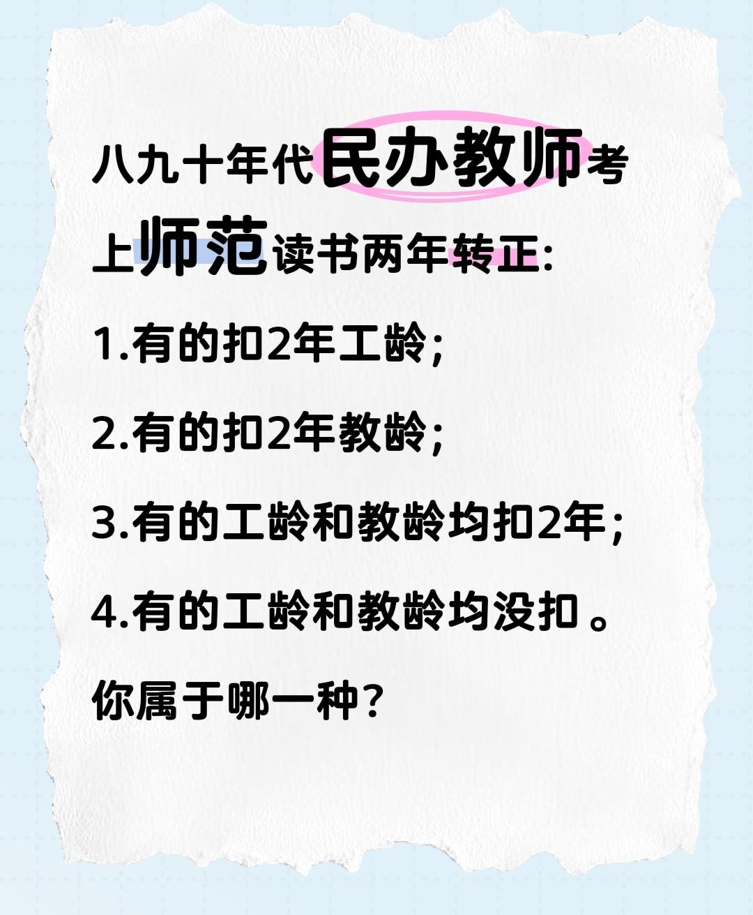 八九十年代民办教师考上师范读书两年转正:
1.有的扣2年工龄；
2.有的扣2年教
