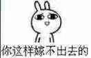 你的意思是说：女孩如果不倒贴嫁人，会一辈子嫁不出去？