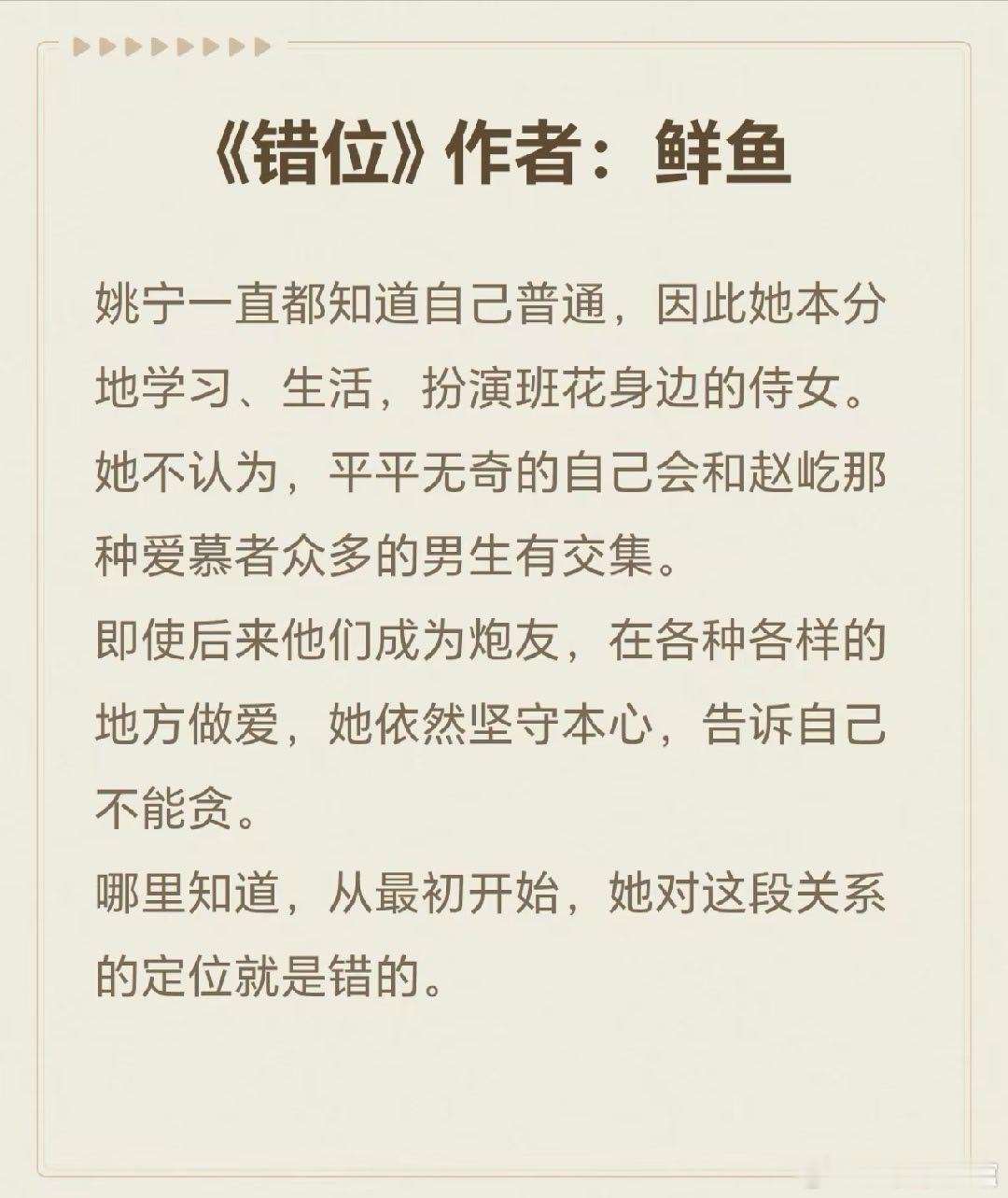 推文  《错位》作者：鲜鱼PY转正，校园粕文女主给自己在校园班级的定位就是默默无
