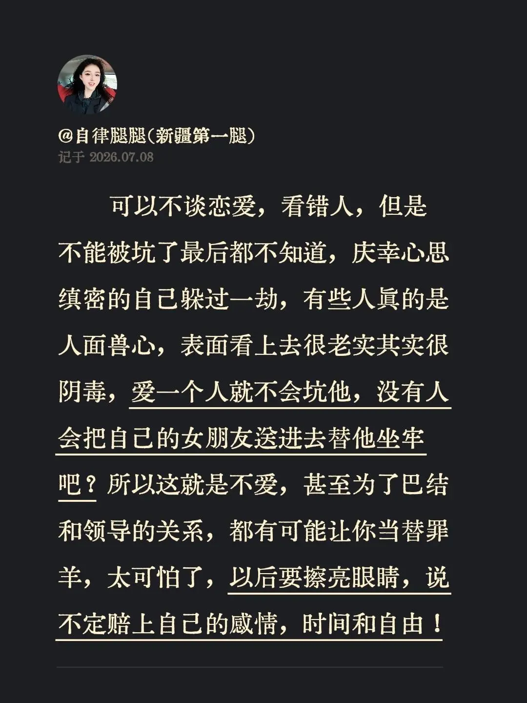 可以不谈恋爱，看错人，但是不能被坑了最后都不知道，庆幸心思缜密的自己躲...