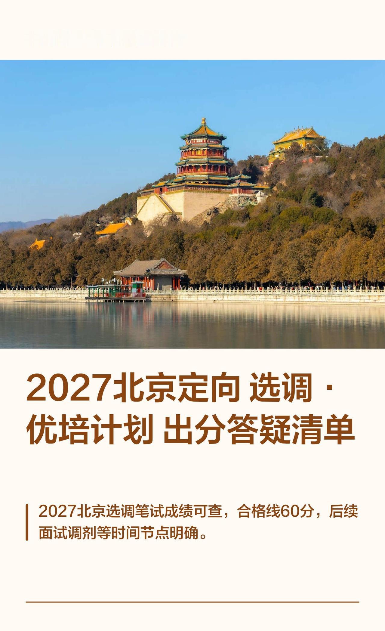 2027北京定向选调·优培计划出分答疑清单
一、后续时间节点（出分后完整时间轴）