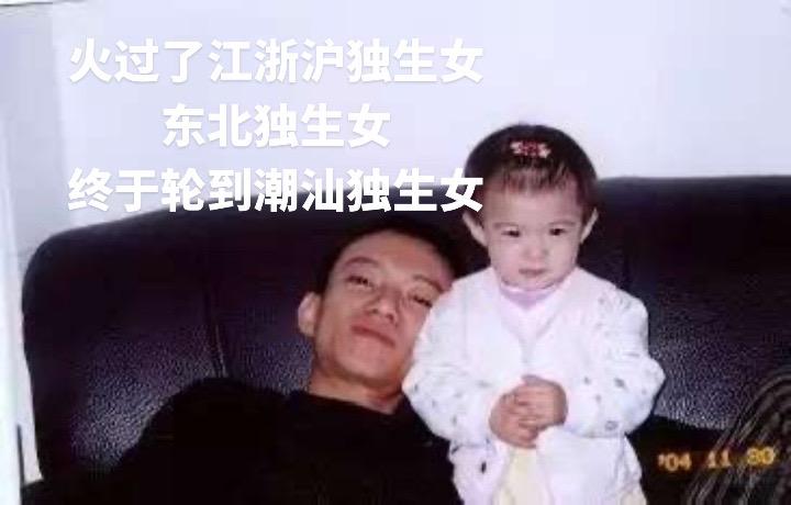 童年照 潮汕女孩 成长史 潮汕 潮汕独生女