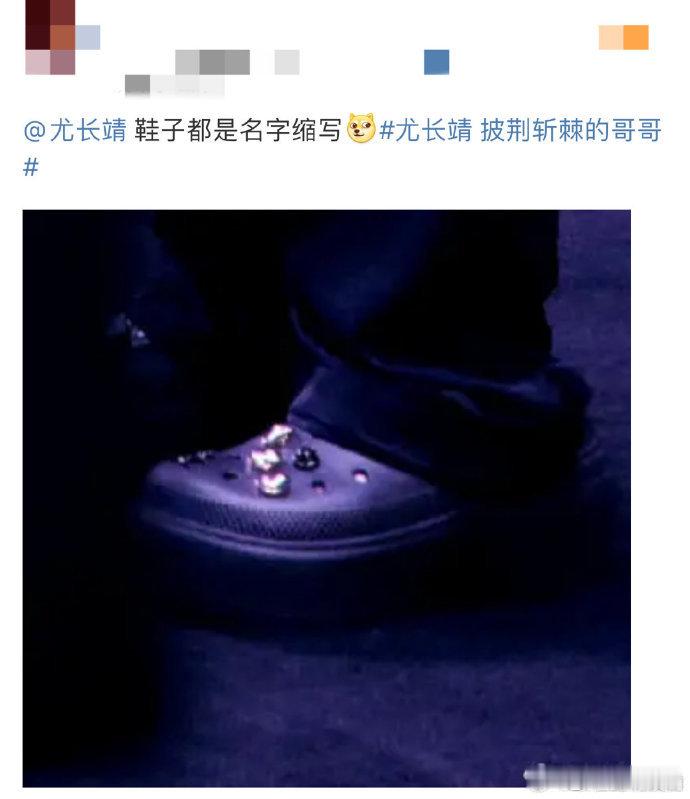 #尤长靖把自己名字放在洞洞鞋上##尤长靖的洞洞鞋是自己名字# 尤长靖的洞洞鞋，以