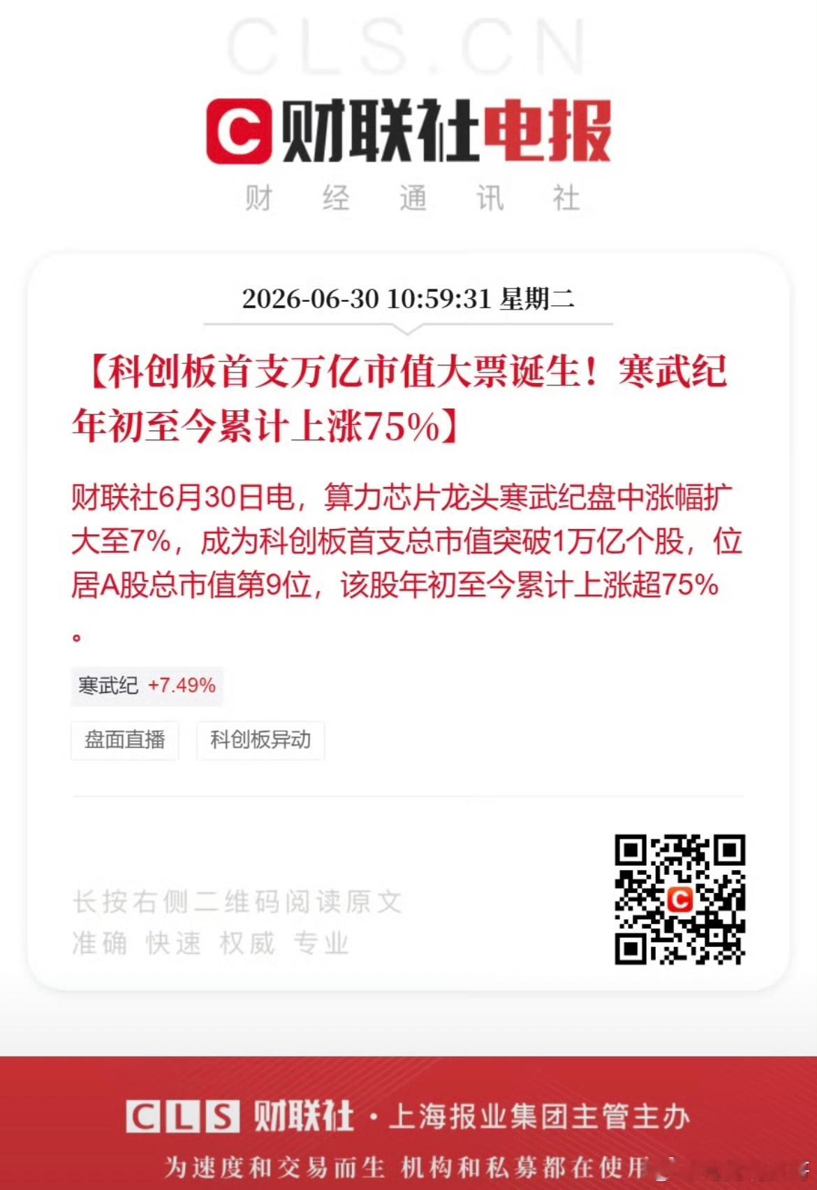 寒武纪市值突破1万亿科创板首支万亿市值个股诞生！算力芯片龙头寒武纪盘中大涨超7%