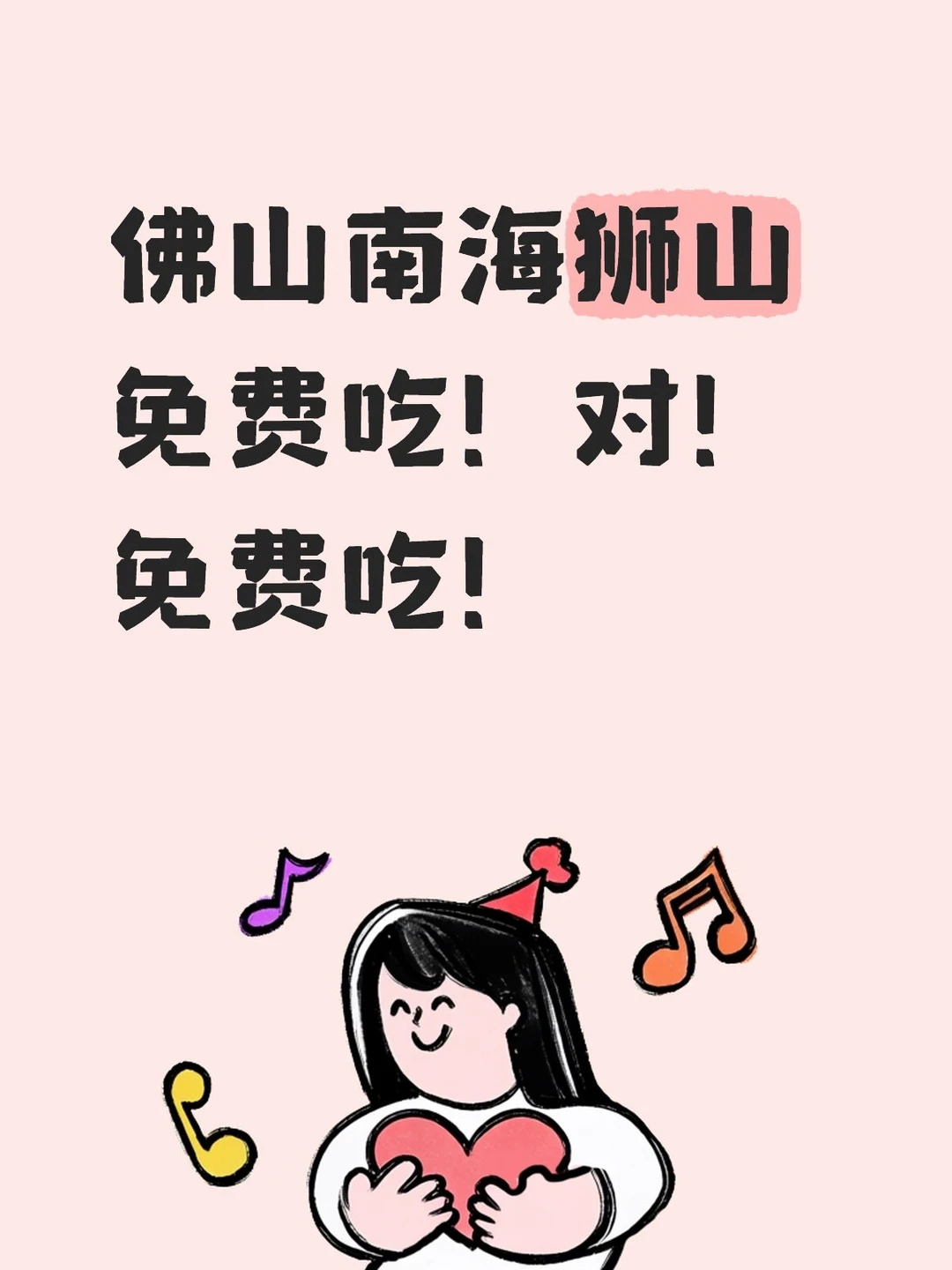 有佛山狮山附近爱吃的宝子吗？