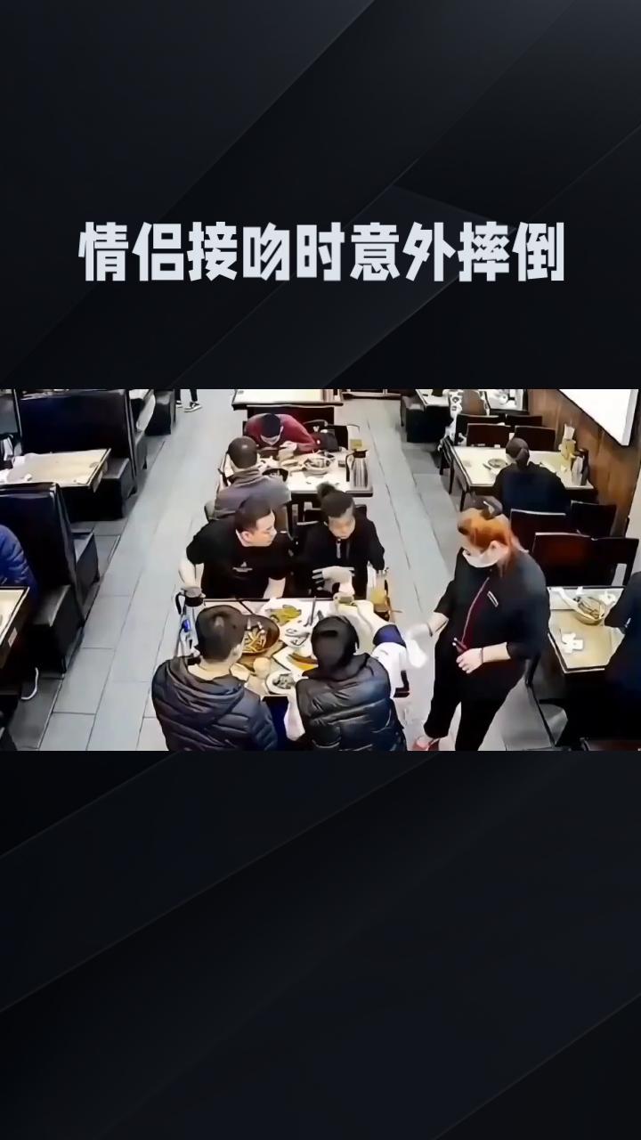情侣接吻时意外摔倒，火锅泼向邻桌
，责任究竟在谁？
近日，深圳一家火锅店内发生意