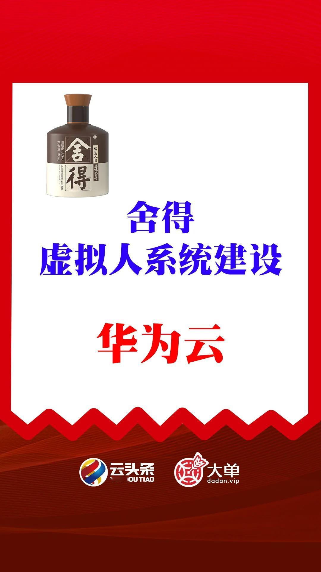 舍得《虚拟人系统》：华为云（中）