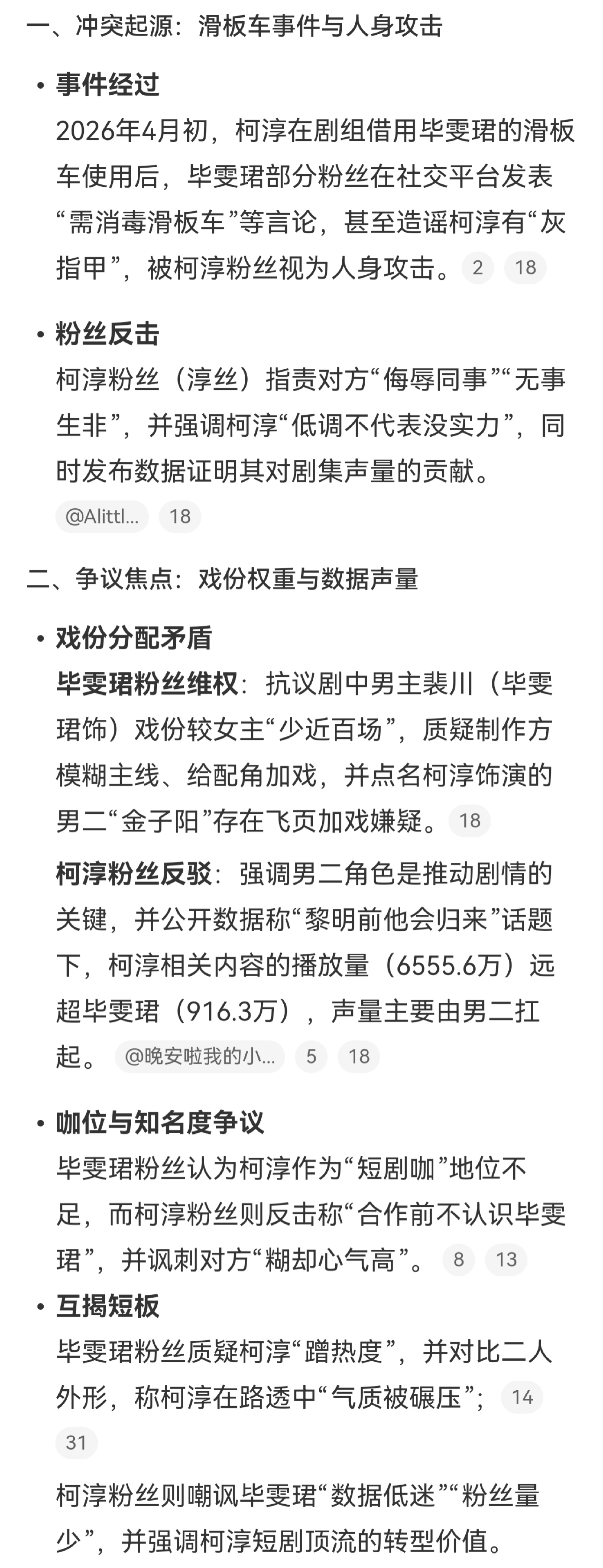 黎明前他会回来，毕雯珺粉指责柯淳加戏，柯淳粉讽刺毕雯珺糊，靠他们做数据声量 