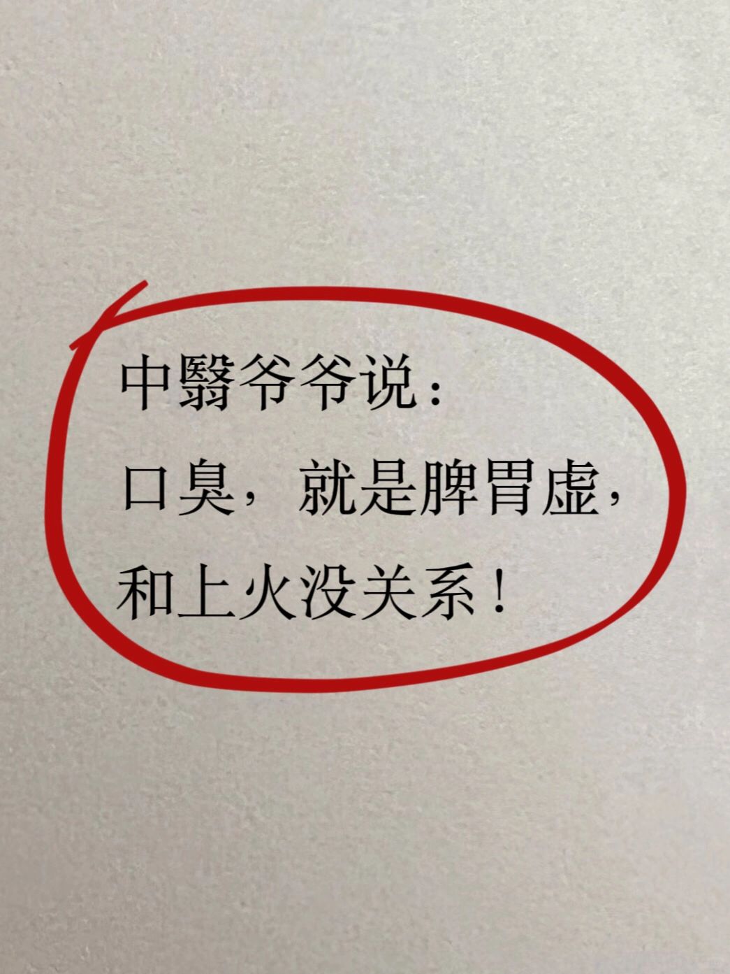 口臭，就是脾胃虚，和上火没关系❗️