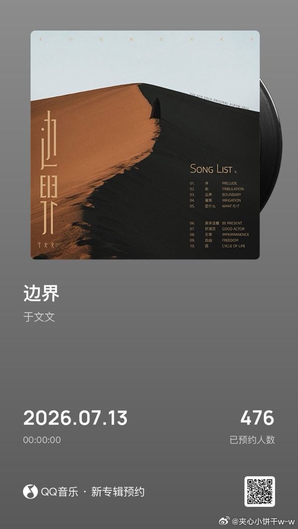 于文文第六张个人创作专辑边界 燥候燥候