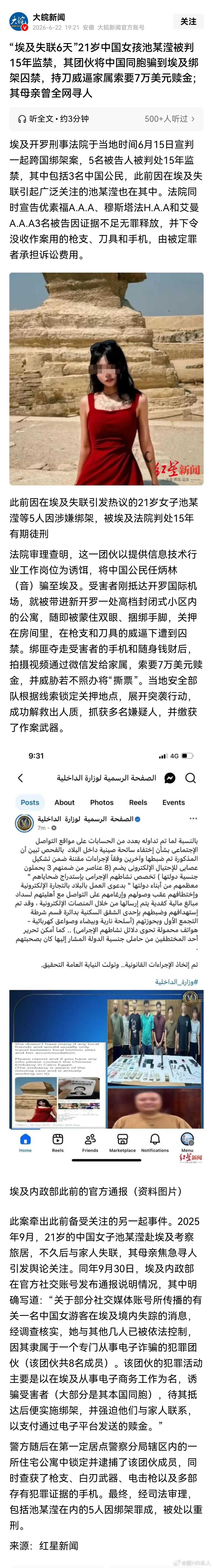 “埃及失联6天”21岁中国女孩池某滢被判15年监禁，其团伙将中国同胞骗到埃及绑架