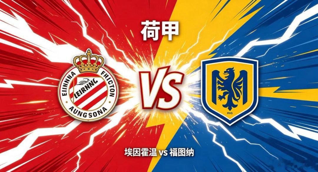 荷甲 23:00 埃因霍温 vs 福图纳埃因霍温的竞技哲学，是「流动主导，强势控