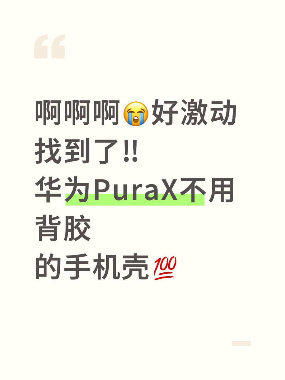 关于华为PuraX不用背胶手机壳✅‼️