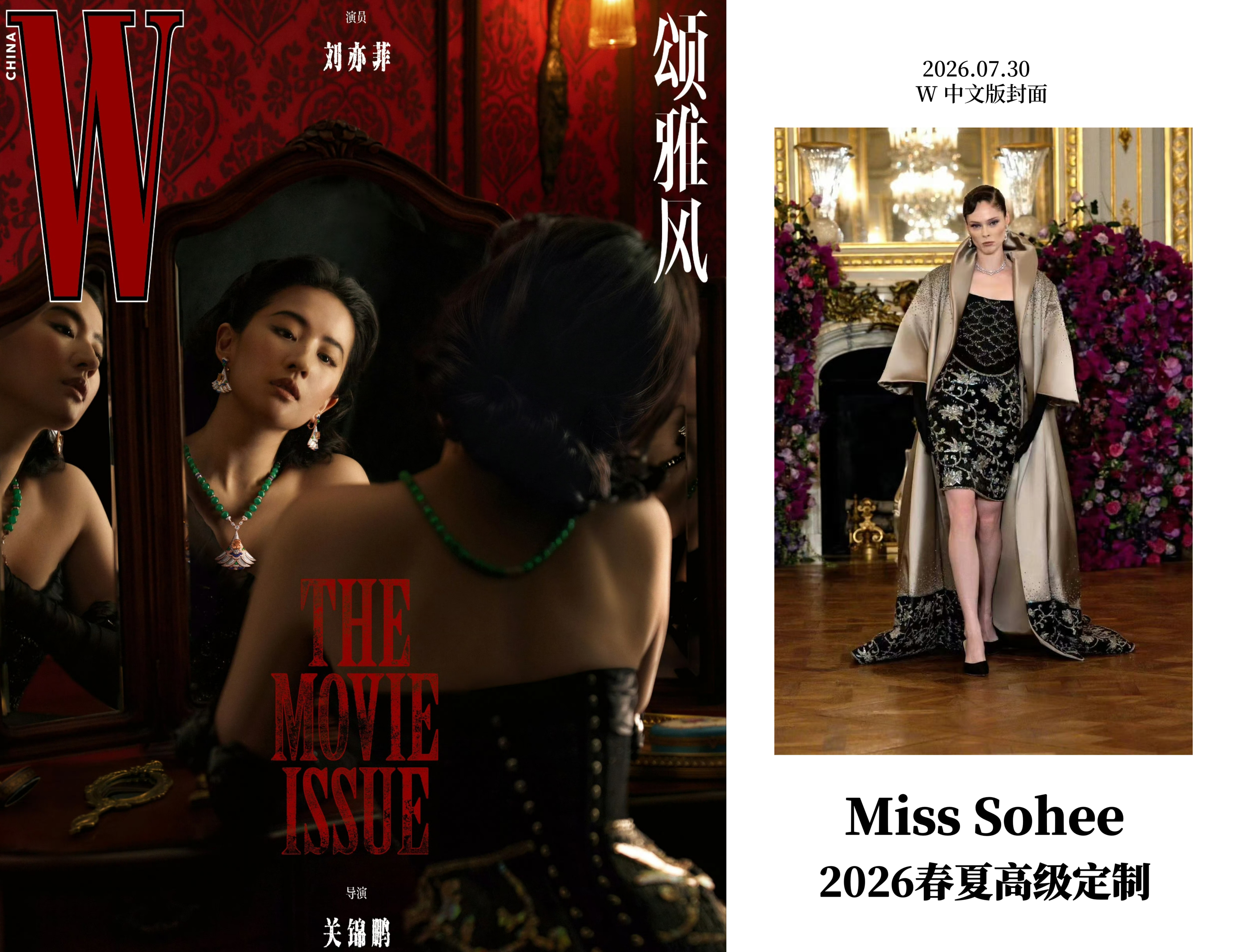 刘亦菲W封面演绎Miss Shoee 2026春夏高定刘亦菲浮城如戏台W平面电影