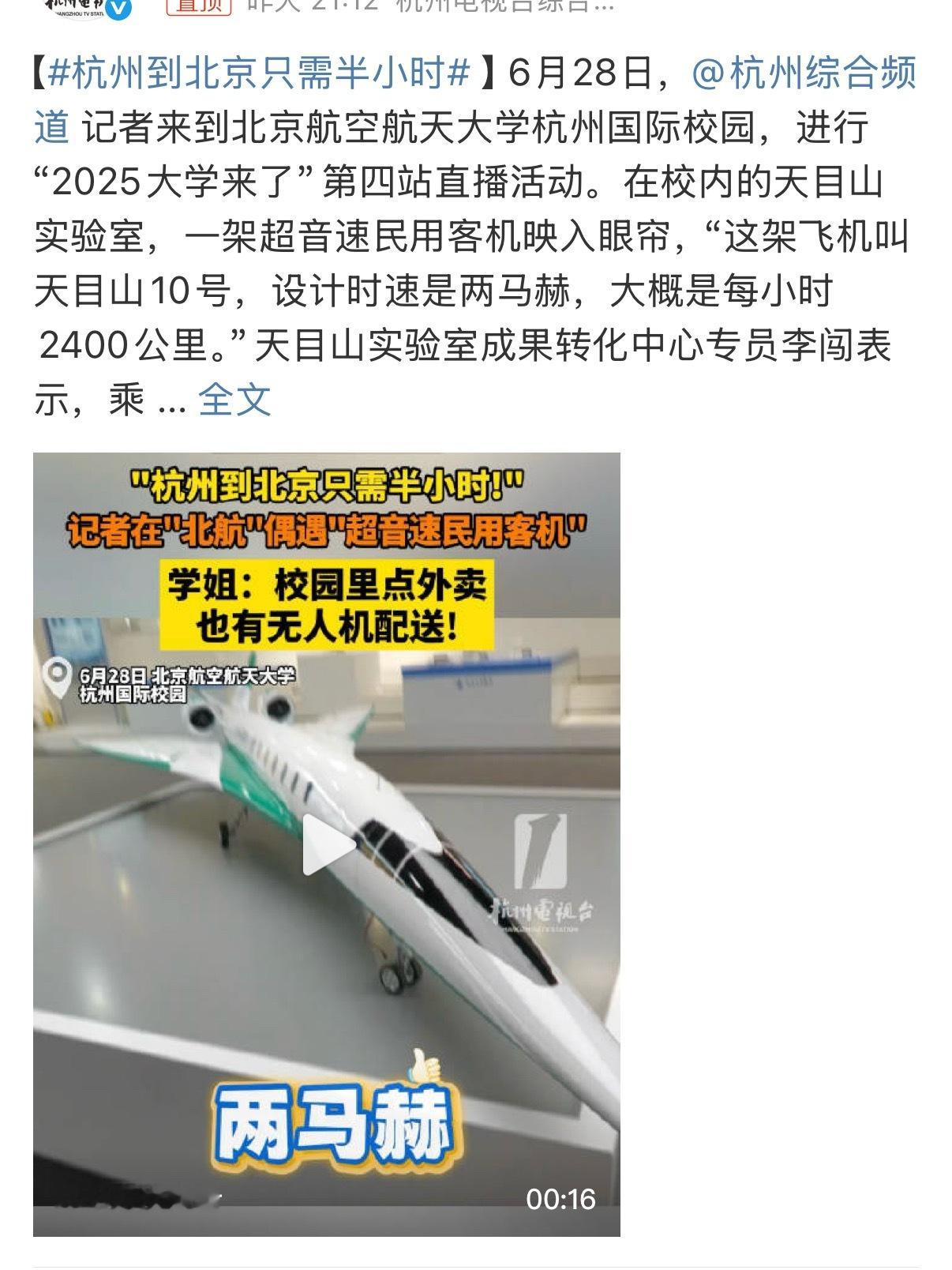 杭州到北京只需半小时 只管起飞了是吧[吃瓜]先不说音爆问题普通人钱包也受不了吧 