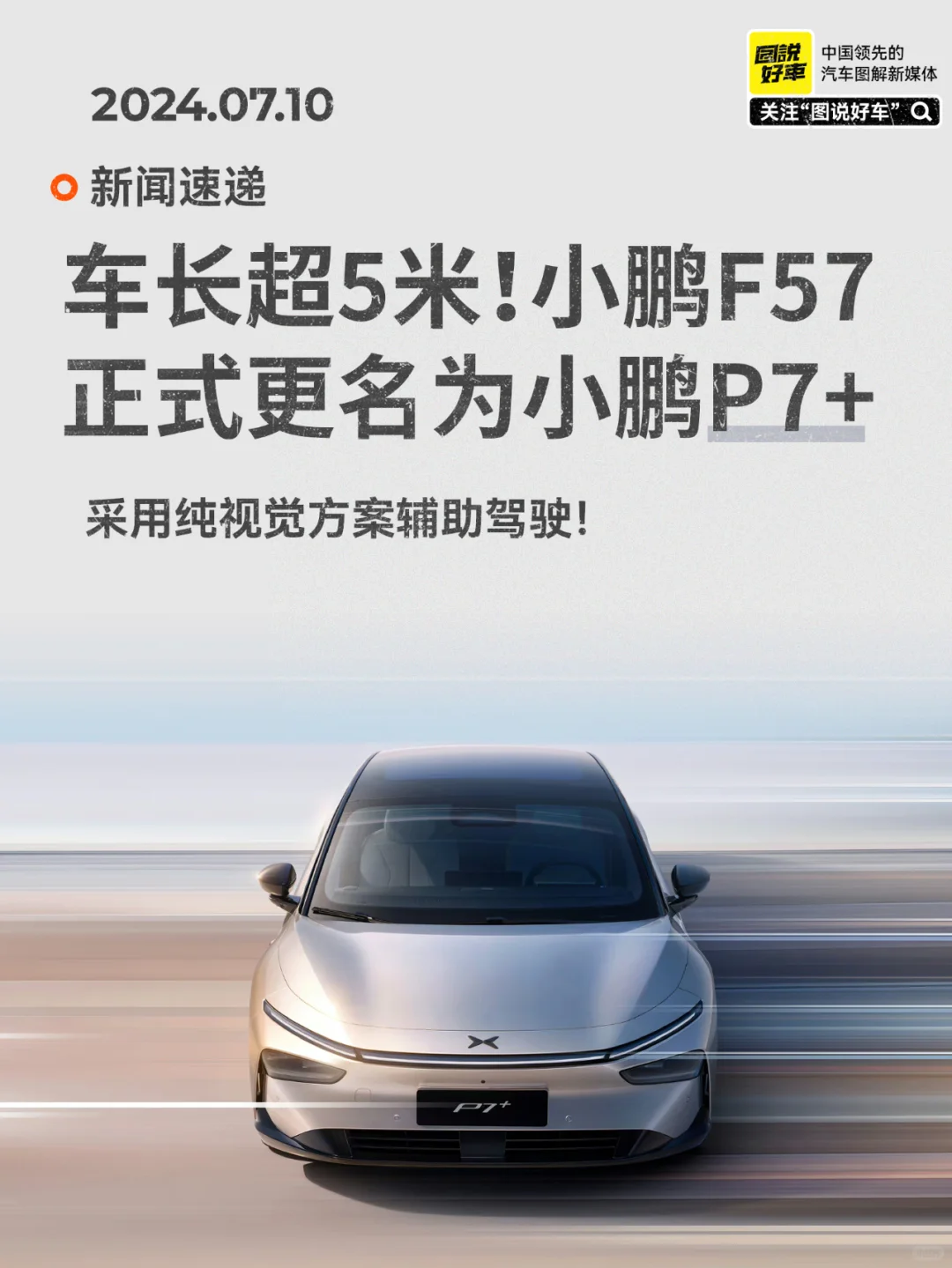 小鹏全新车型命名为P7+，能有P7好看吗？