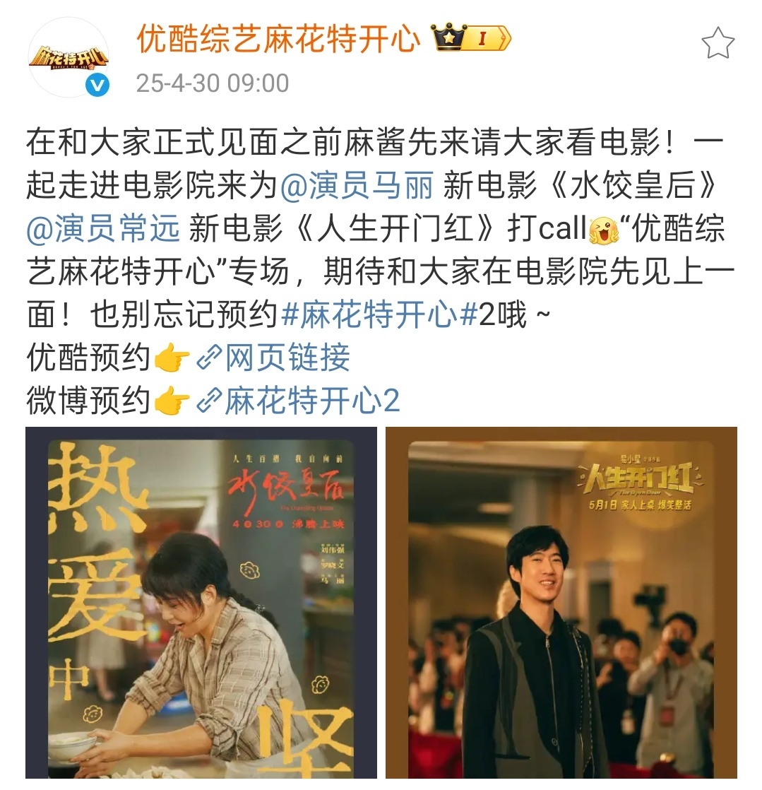 麻花特开心云包场为马丽常远打call麻花特开心太了解大家想看什么了吧，直接云包场