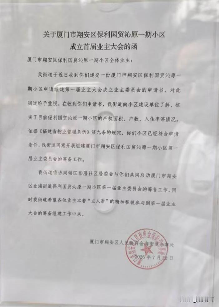 厦门保利国贸沁原一期业主大会大进展

多地业主在争取降商品房物业费，厦门也不例外