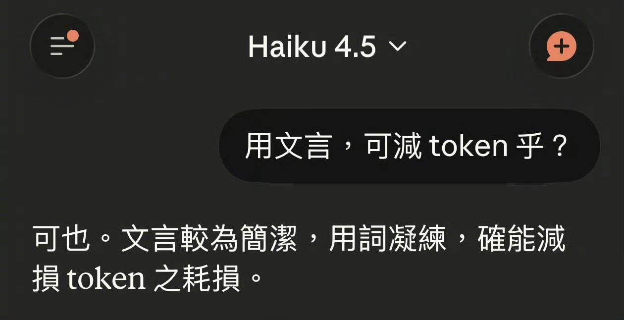 文言文 可减token乎哦？这是为什么？原来是这样！我上豆包搜了下，文言文用字凝