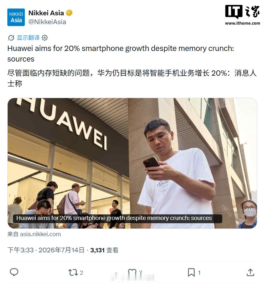 【曝华为提升智能手机出货目标华为手机出货量逆势暴涨】《日经亚洲》7 月 14 日