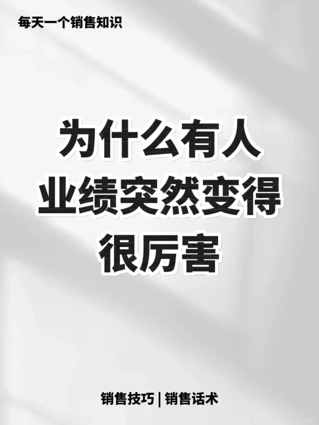 业绩想要逆袭，学会这个销售技巧🔥🔥