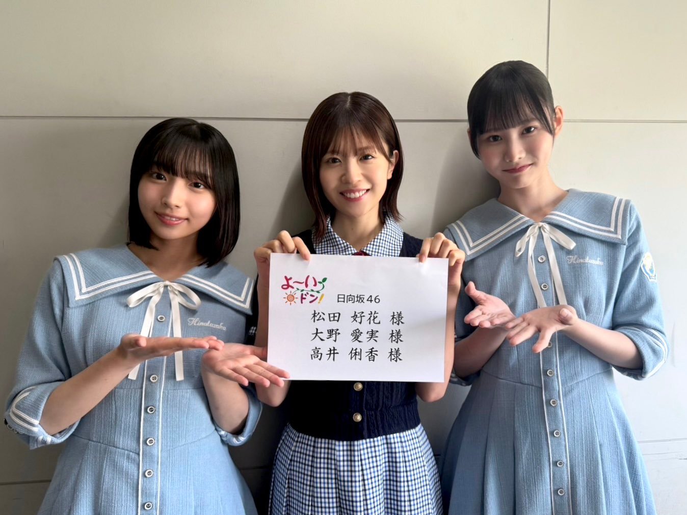 松田好花🐙大野愛実🎹高井俐香🎠　よ～いドン ​​​