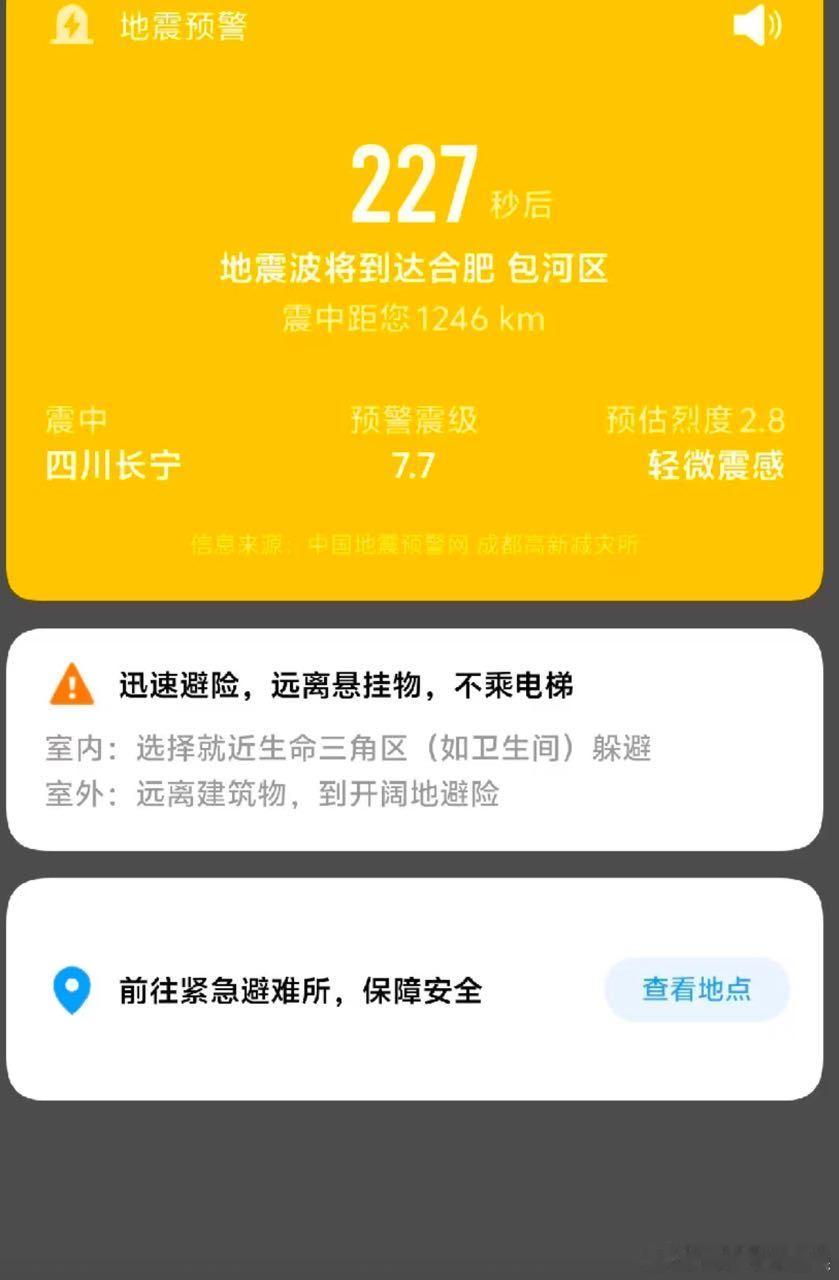 手机收到长宁7.7地震预警原因官方回应长宁地震预警偏差看见四川长宁7.7级地震，