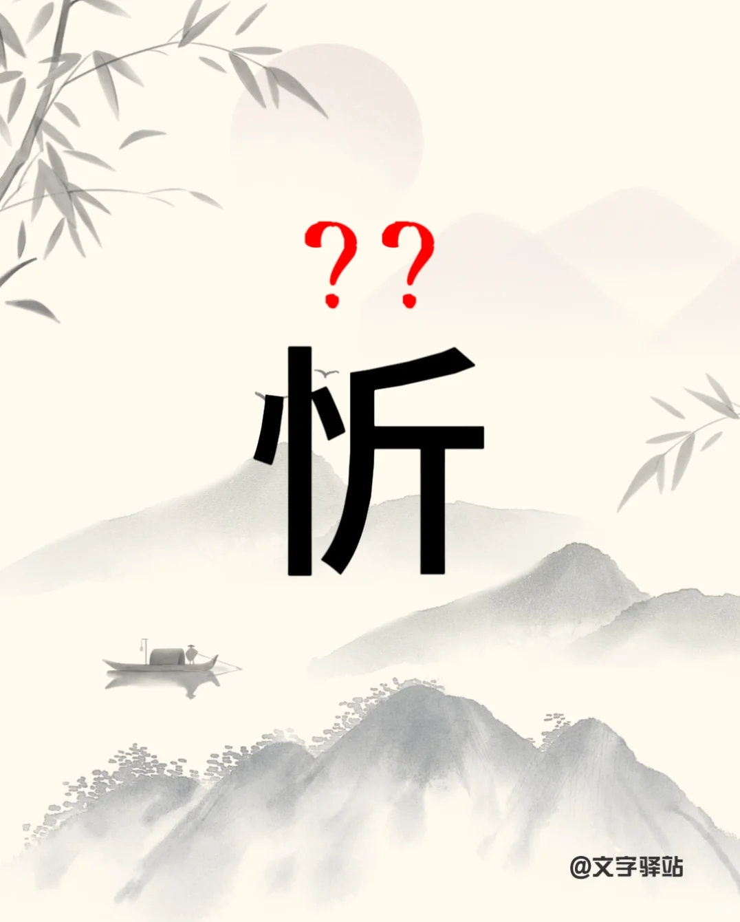 “忻”你读对了吗