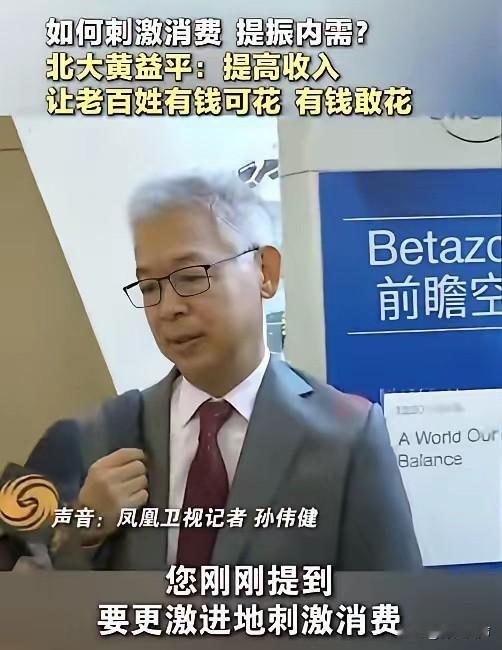 6月23日北京商报报道，北大教授黄益平采访时，被问到怎么刺激消费，他说了八个字：