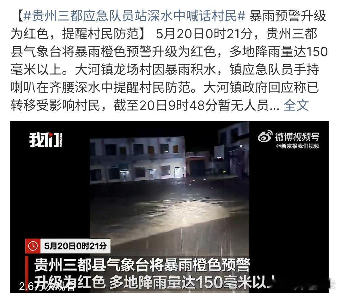 贵州三都应急队员站深水中喊话村民贵州三都应急队员站深水中喊话村民，三都出现大范围