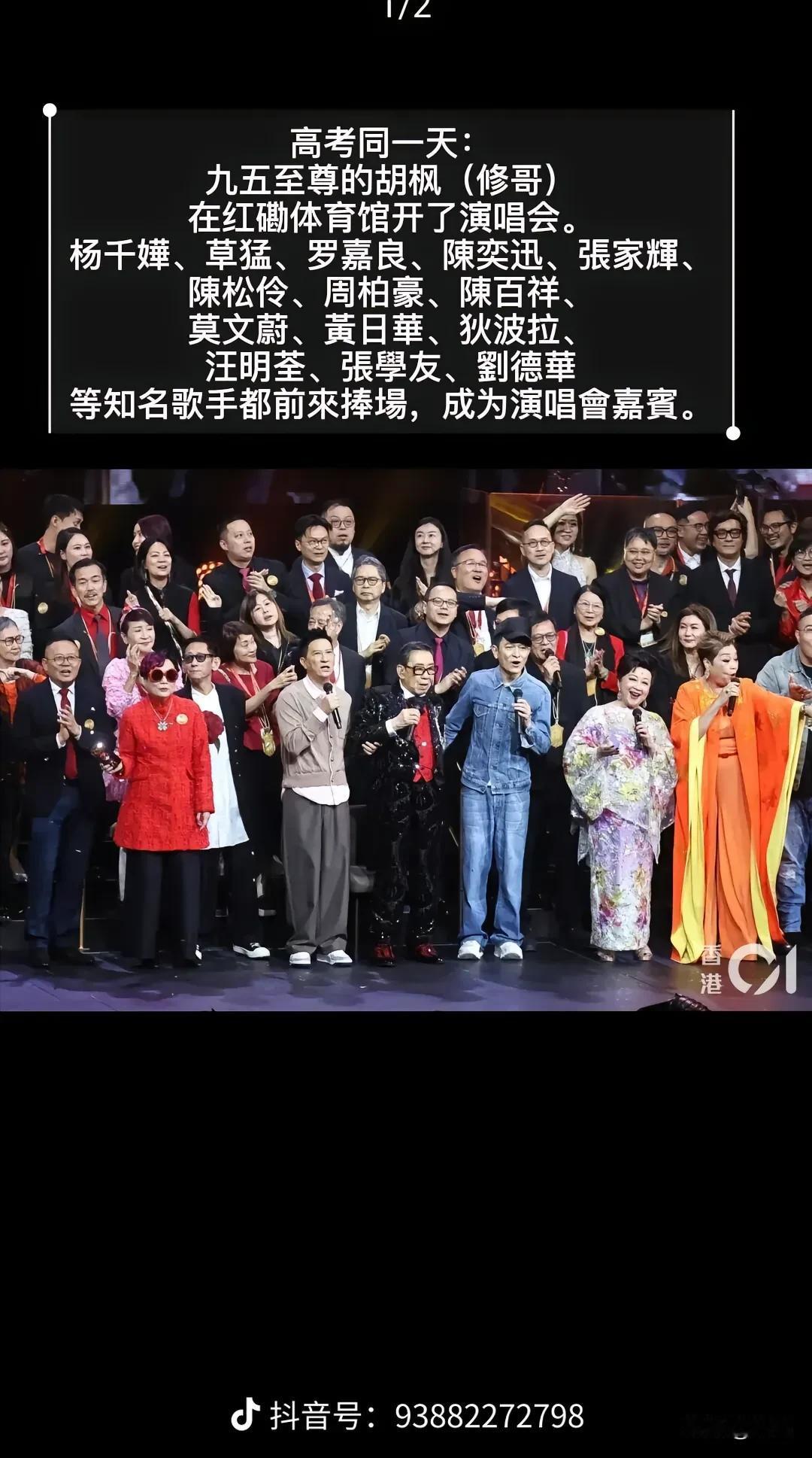 95岁的胡枫香港红磡体育场的演唱会众星云集，当红的刘德华，陈奕迅，还有政坛的霍启