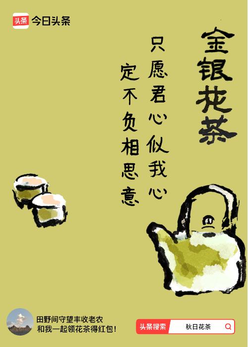 秋日领花茶我领到了秋日限定花茶：只愿君心似我心，定不负相思意，戳这里👉快来领取
