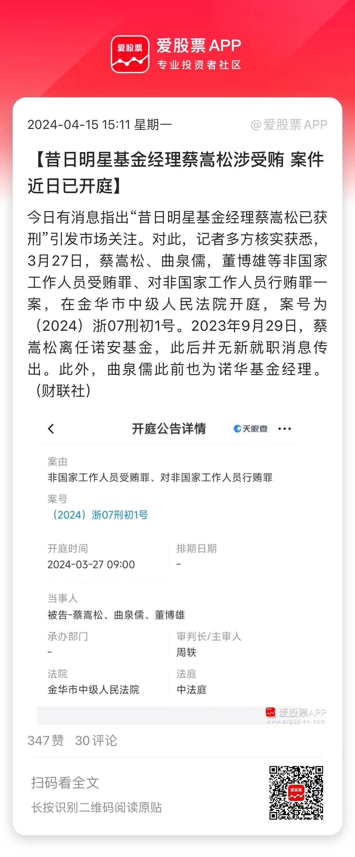 前明星基金经理蔡嵩松出事了，已经确认被判刑。真的是贪心不足啊，拿着千万年薪还有分